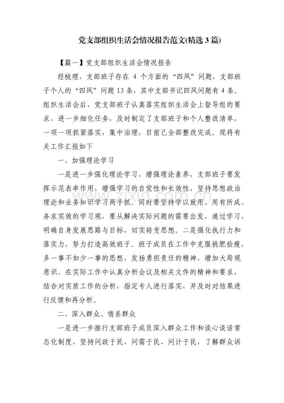 党支部组织生活会情况报告范文(3篇).pdf_第1页