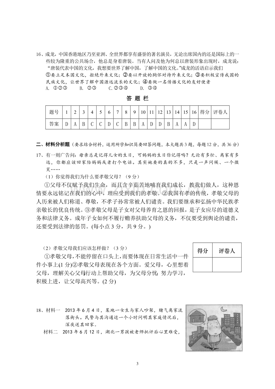 八年级思想品德试题.doc_第3页