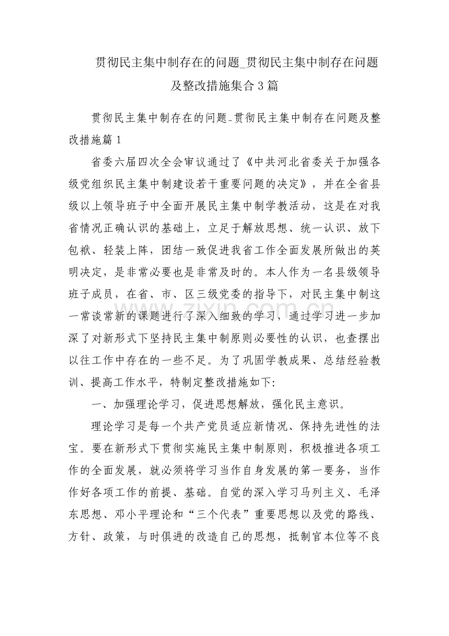 贯彻民主集中制存在的问题_贯彻民主集中制存在问题及整改措施集合3篇.pdf_第1页