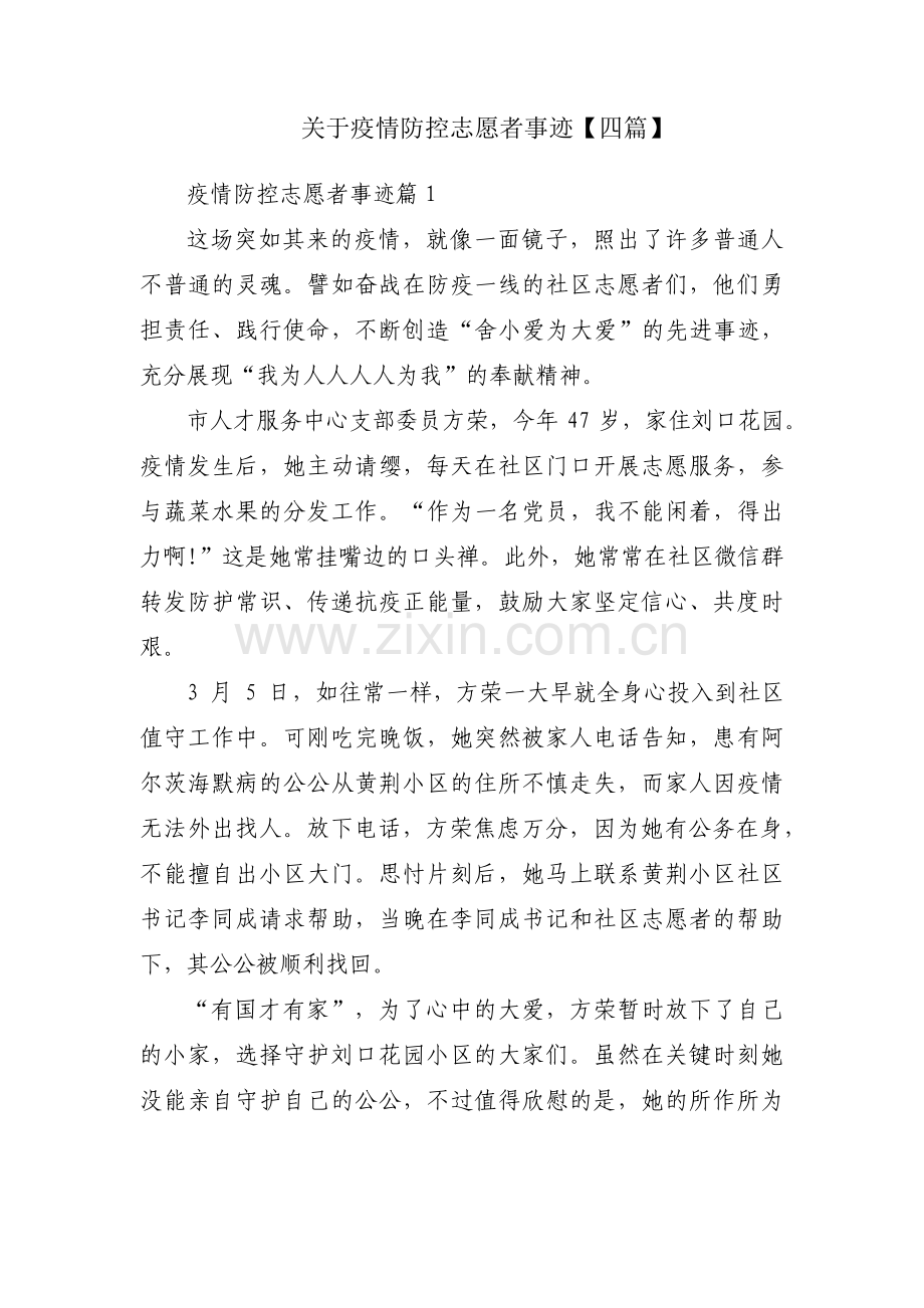 关于疫情防控志愿者事迹【四篇】.pdf_第1页