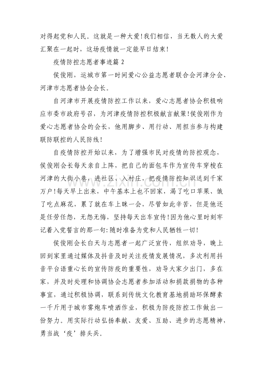 关于疫情防控志愿者事迹【四篇】.pdf_第2页