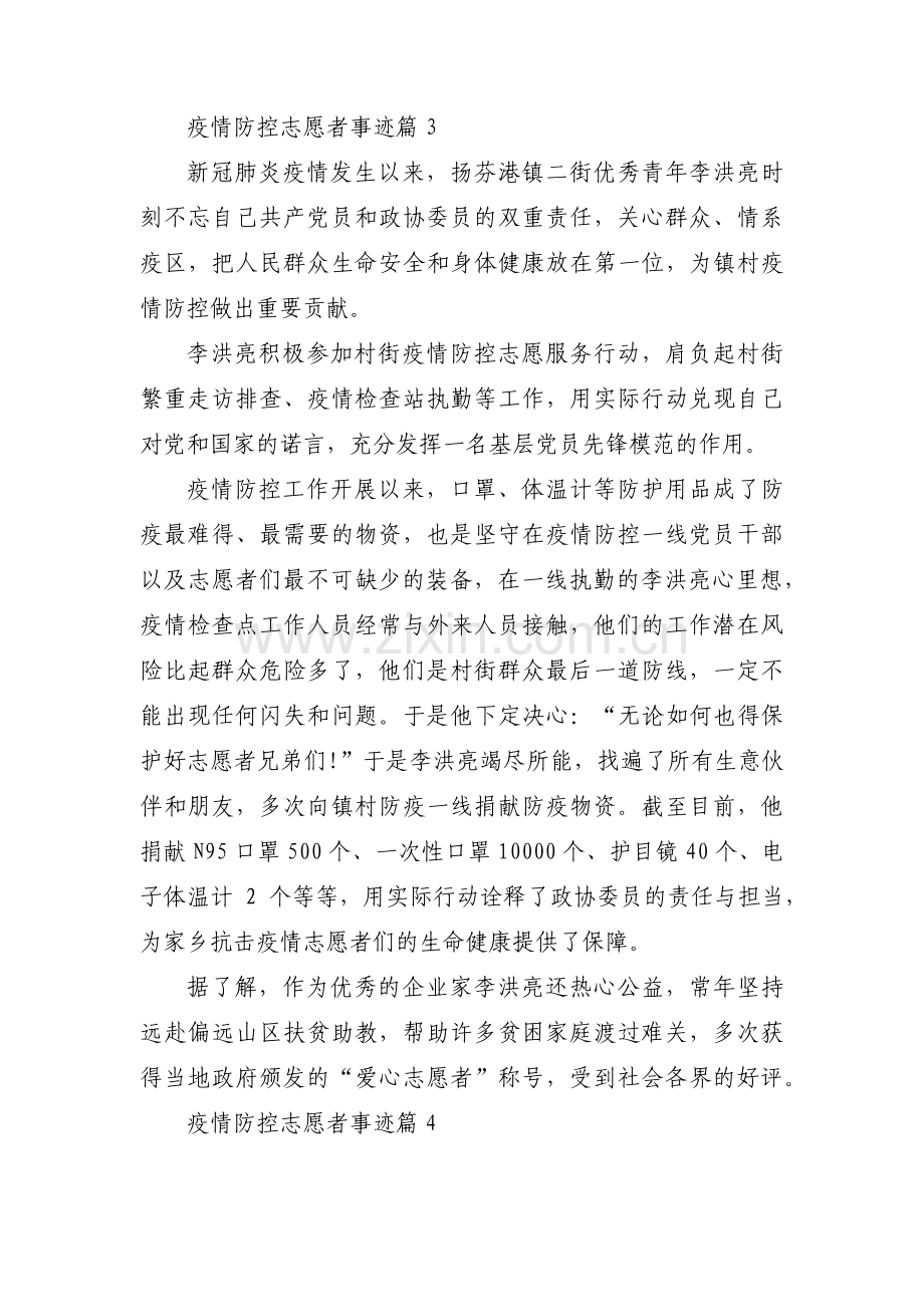 关于疫情防控志愿者事迹【四篇】.pdf_第3页