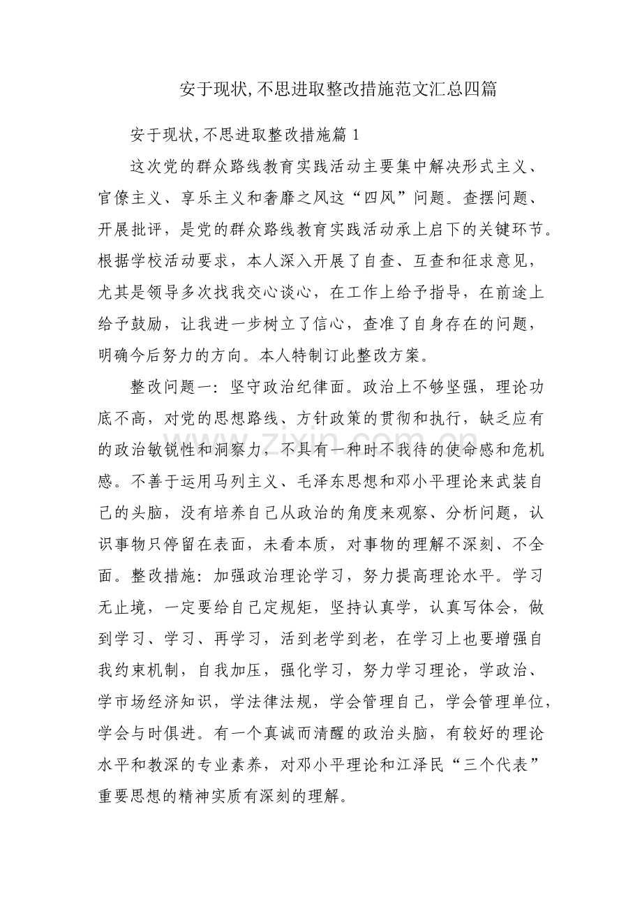 安于现状,不思进取整改措施范文汇总四篇.pdf_第1页