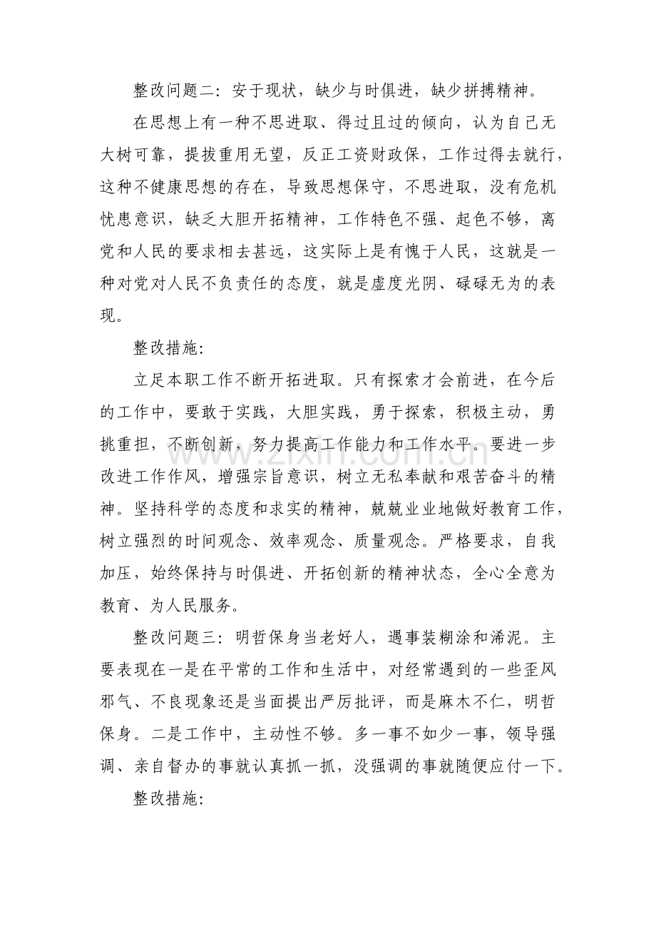 安于现状,不思进取整改措施范文汇总四篇.pdf_第2页