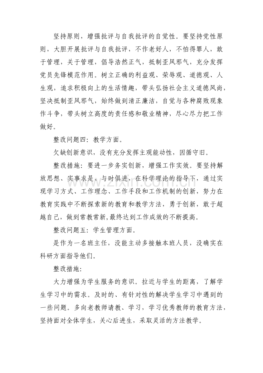 安于现状,不思进取整改措施范文汇总四篇.pdf_第3页