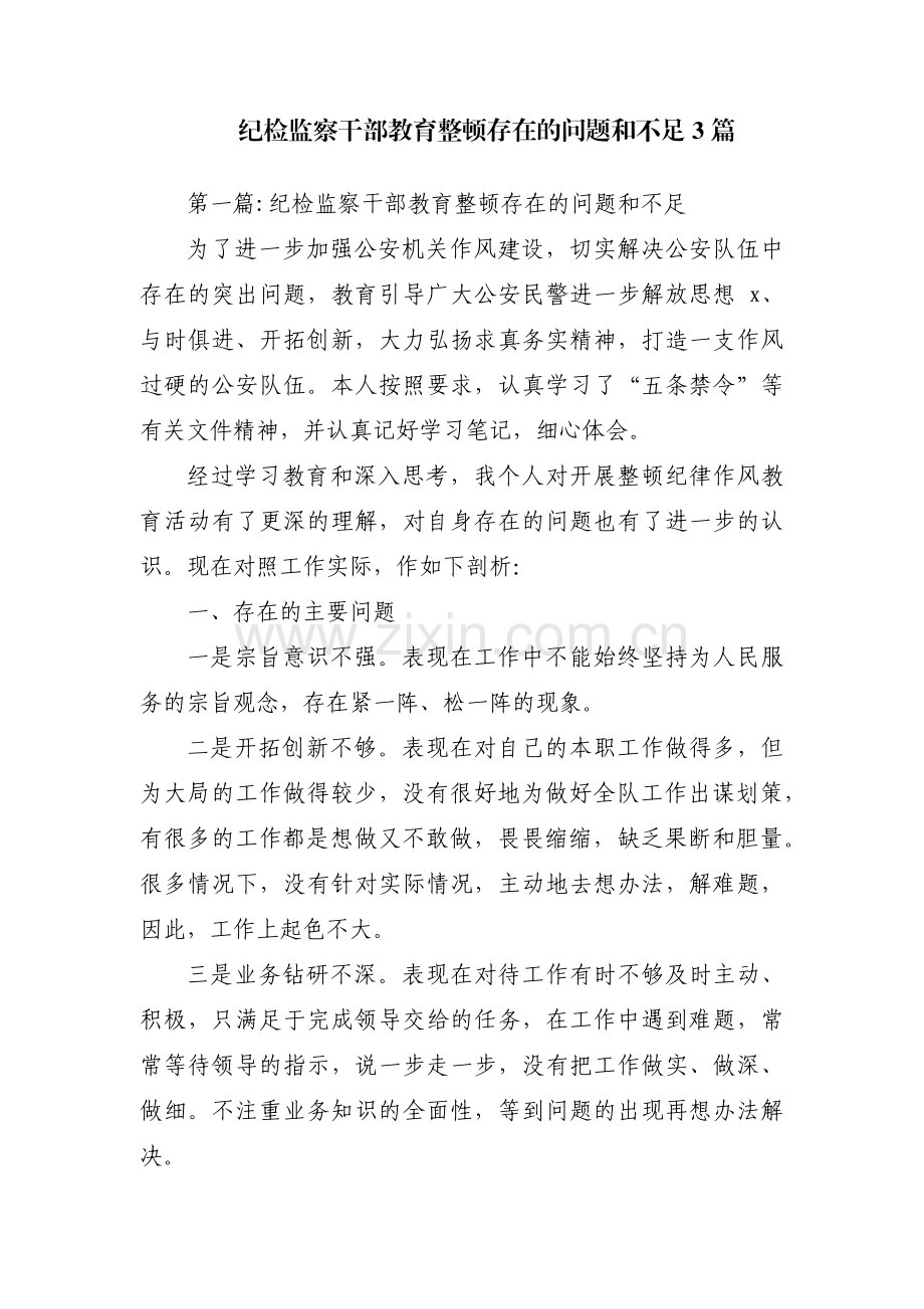 纪检监察干部教育整顿存在的问题和不足3篇.pdf_第1页