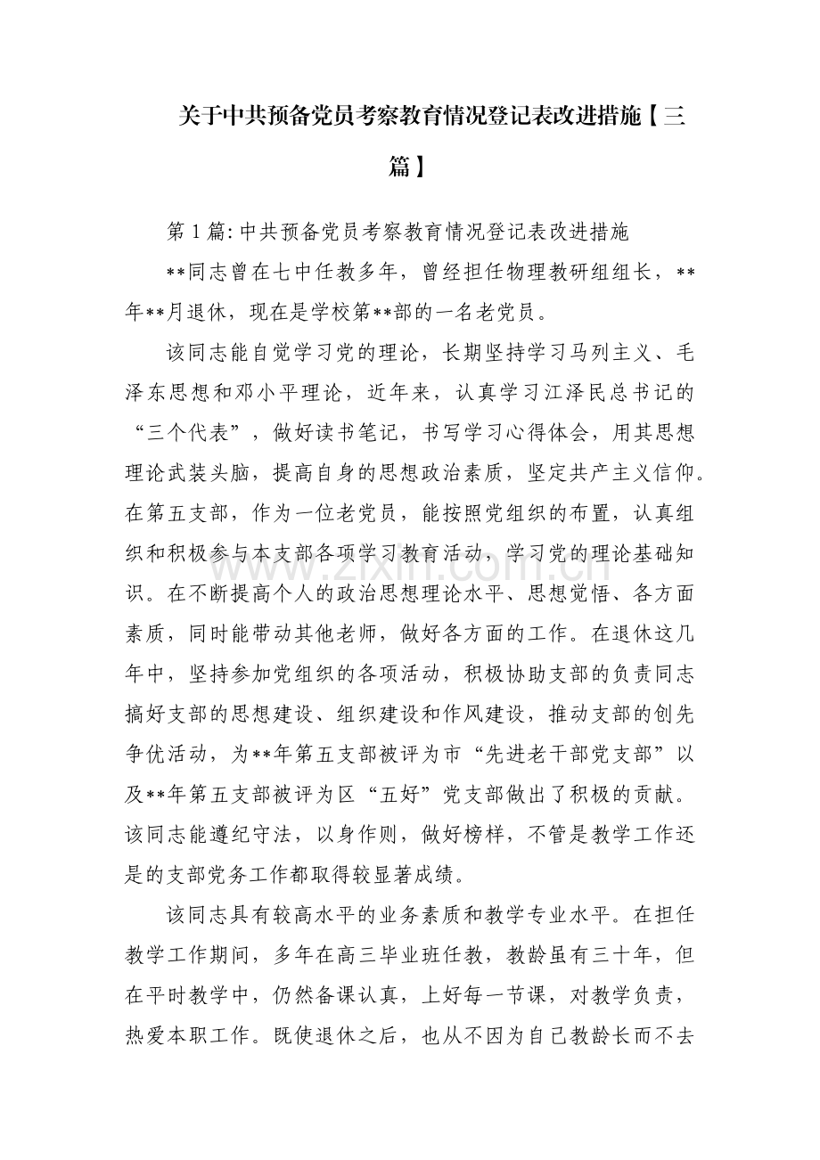 关于中共预备党员考察教育情况登记表改进措施【三篇】.pdf_第1页