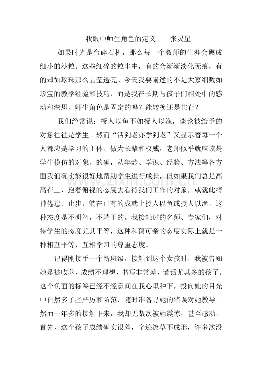 我眼中师生角色的定义.doc_第1页