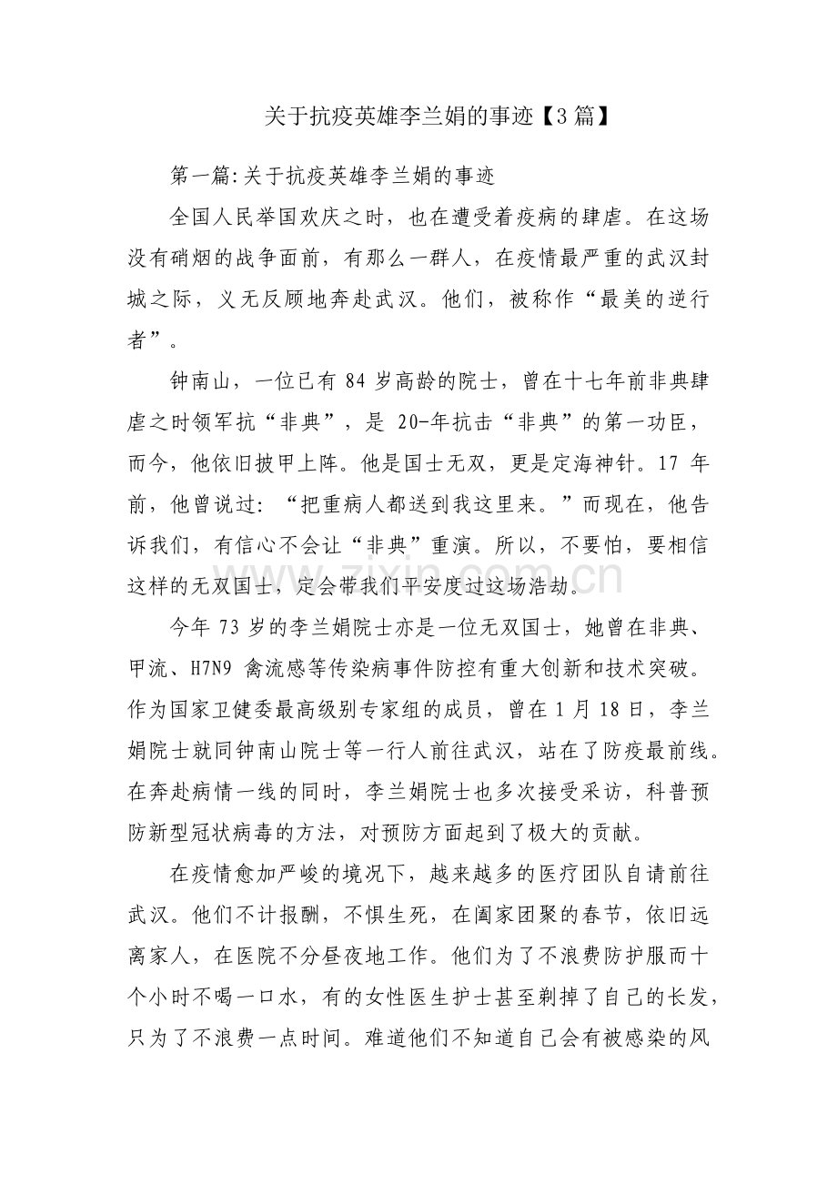 关于抗疫英雄李兰娟的事迹【3篇】.pdf_第1页