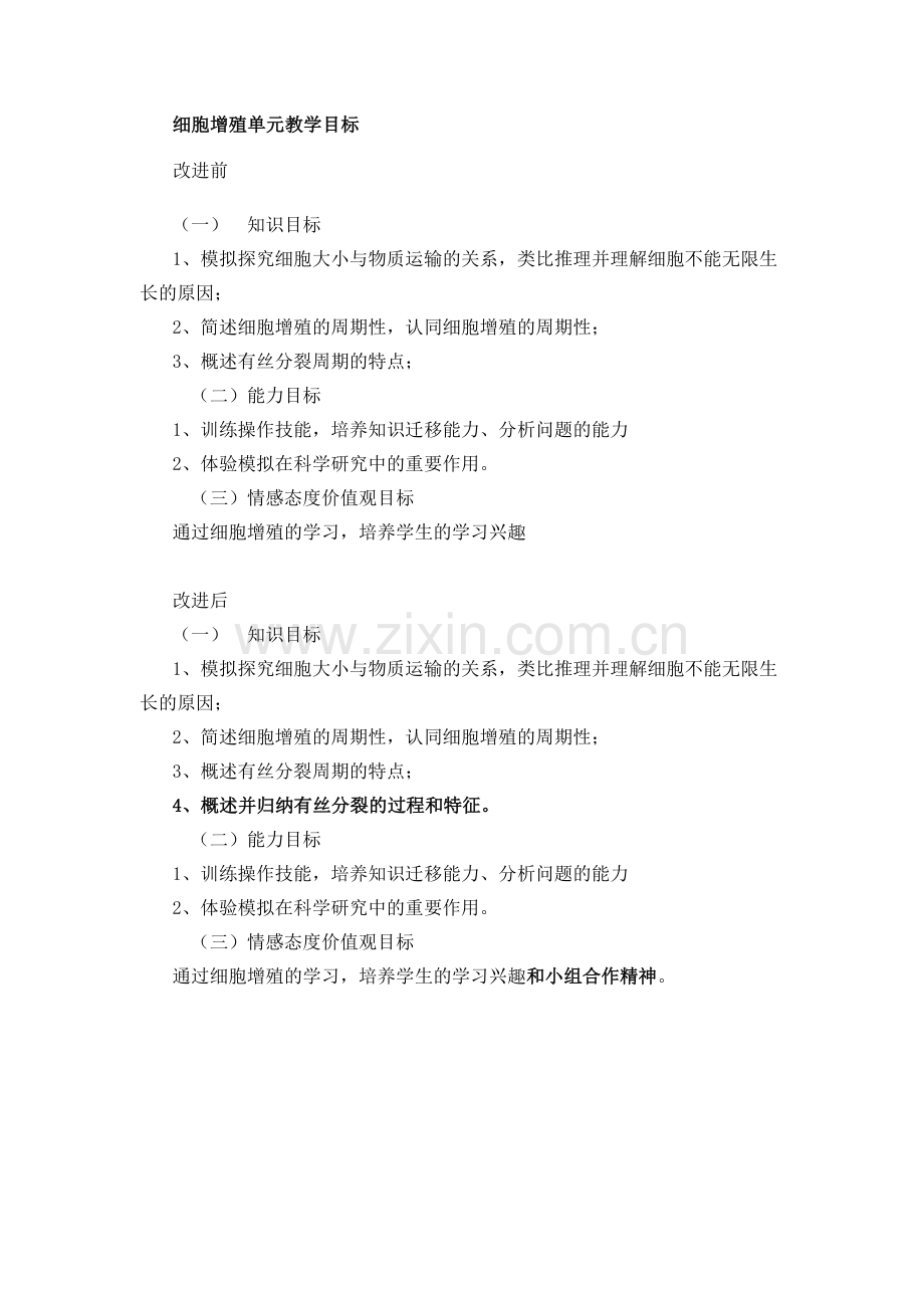 细胞增殖单元教学目标对比.doc_第1页