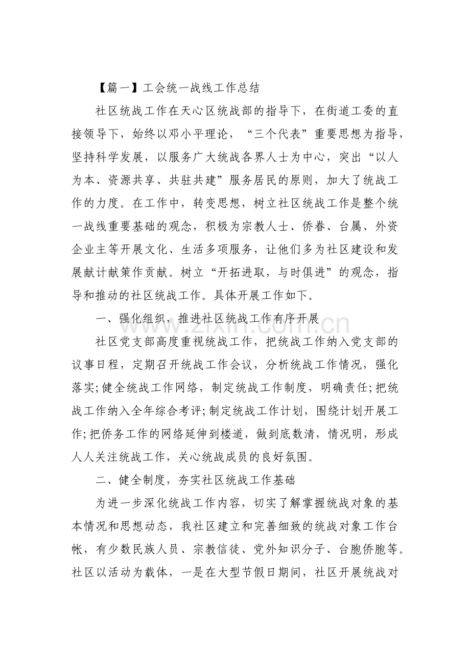 工会统一战线工作总结范文(通用4篇).pdf_第1页