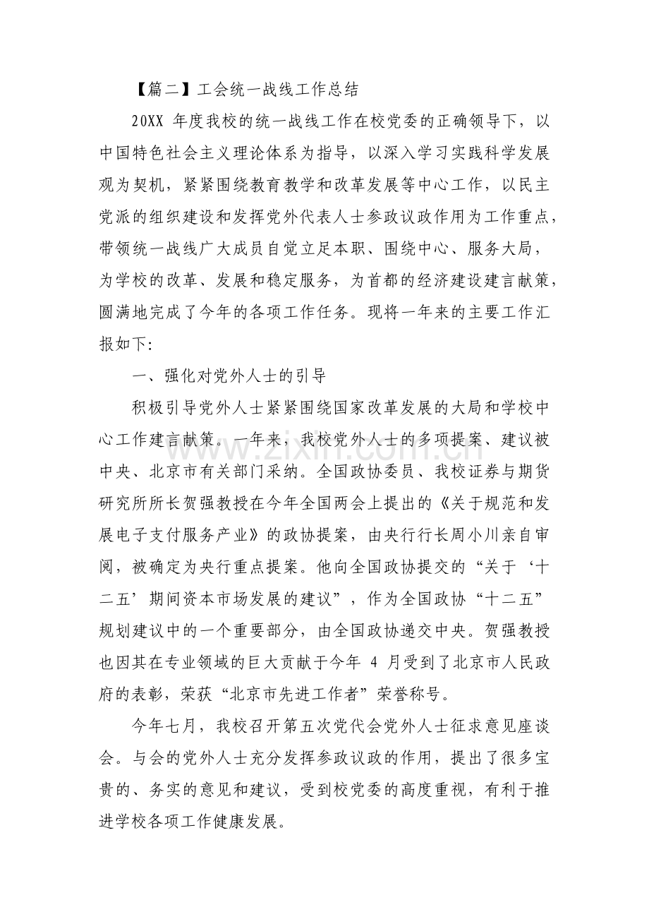 工会统一战线工作总结范文(通用4篇).pdf_第3页