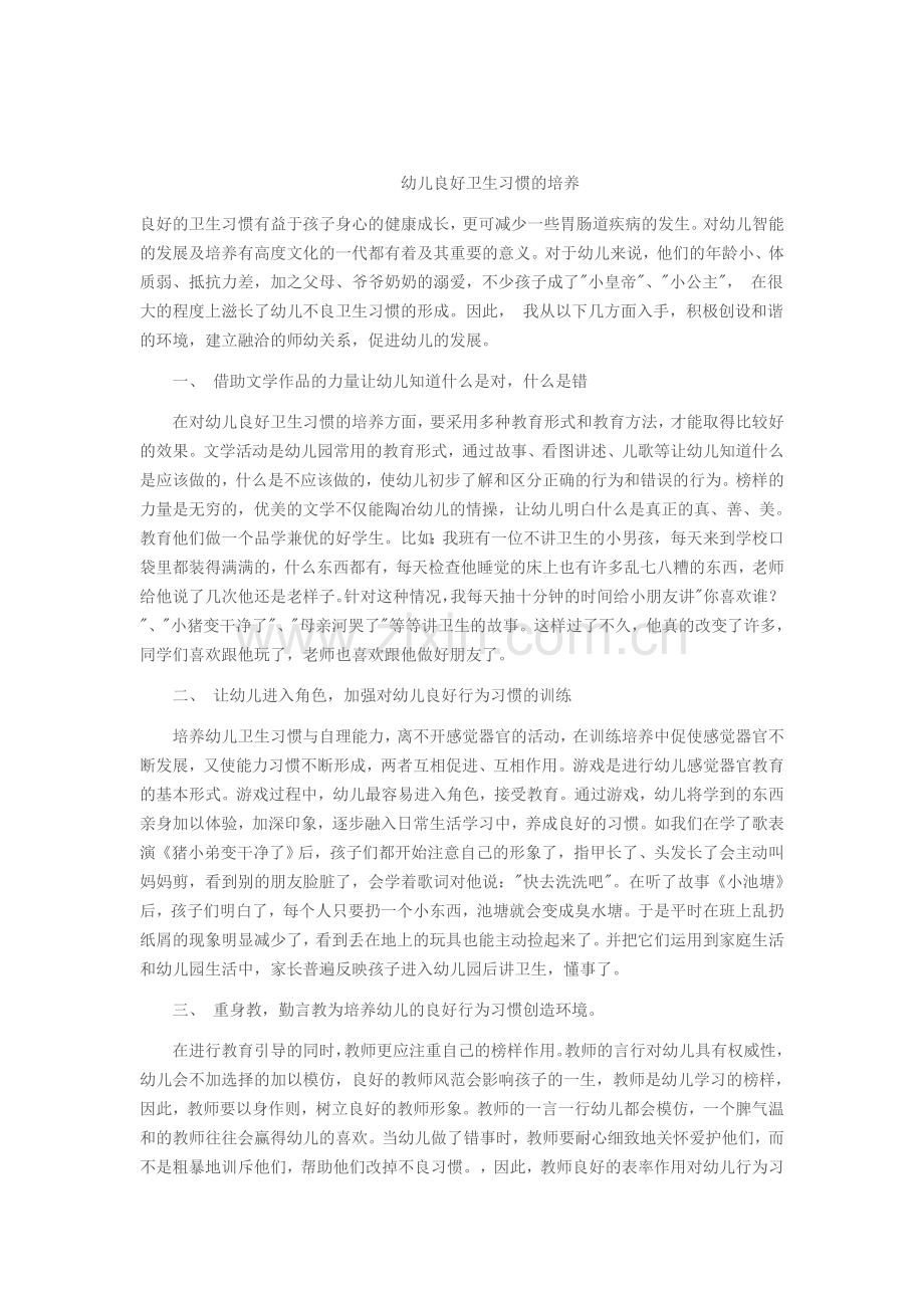 幼儿良好卫生习惯的培养.doc_第1页