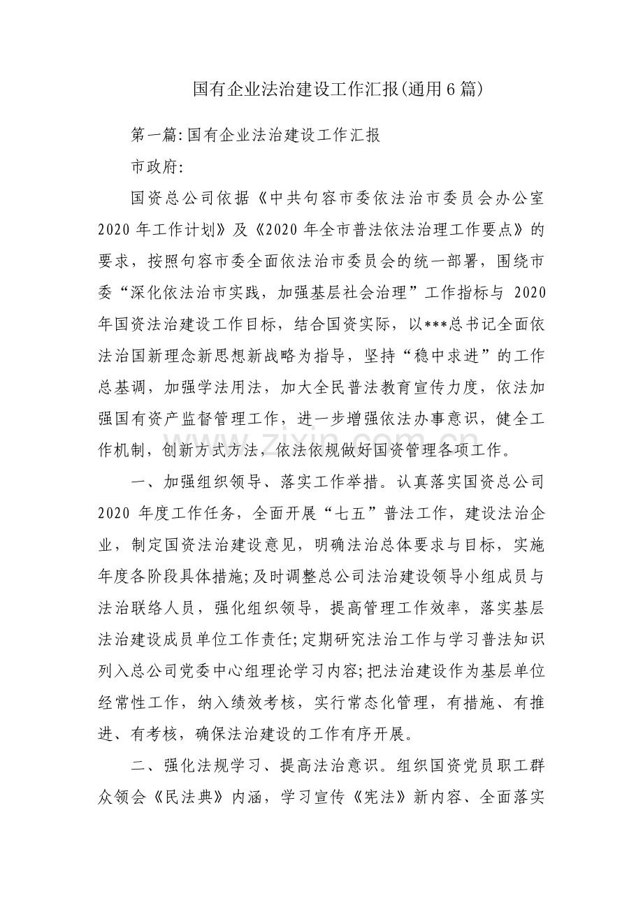 国有企业法治建设工作汇报(通用6篇).pdf_第1页