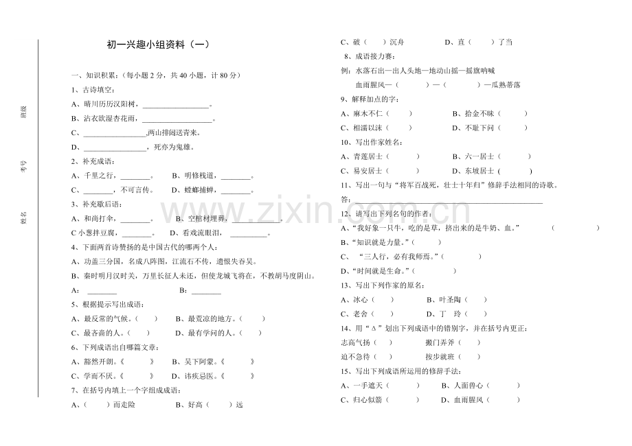 初一年级文史知识竞赛试题.doc_第1页