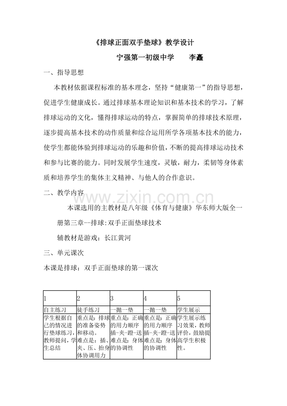 《排球正面双手垫球》教学设计.doc_第1页