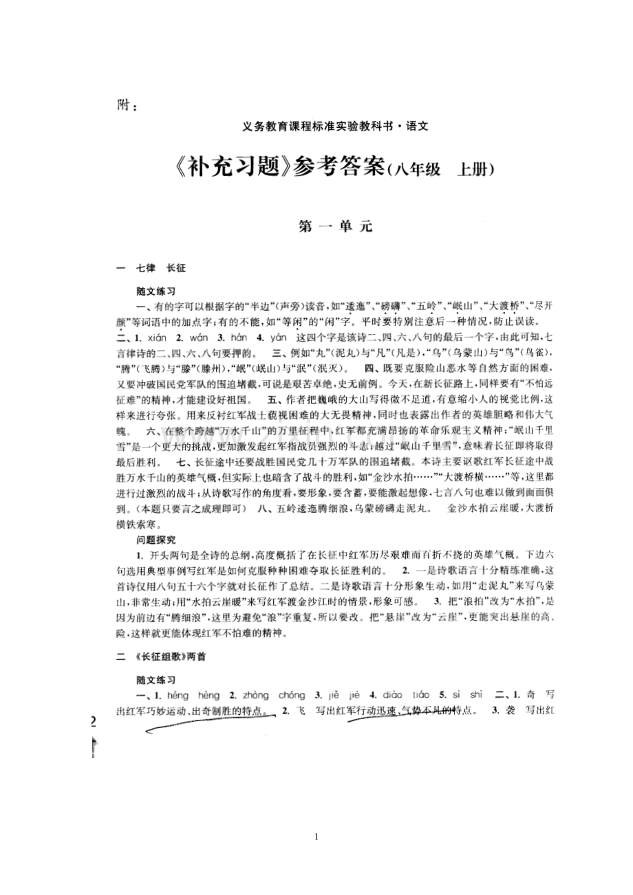 苏教版语文补充习题答案(八上).doc_第1页