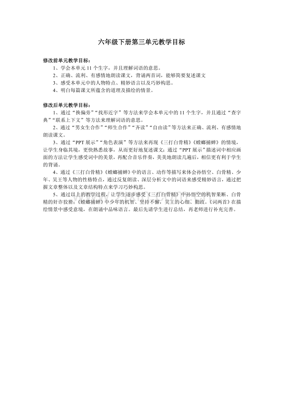 六年级下册第三单元教学目标.doc_第1页