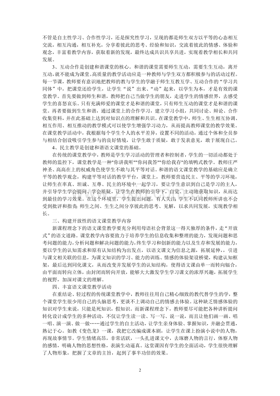 新课程理念下关于初中语文课堂教学的几点思考.doc_第2页