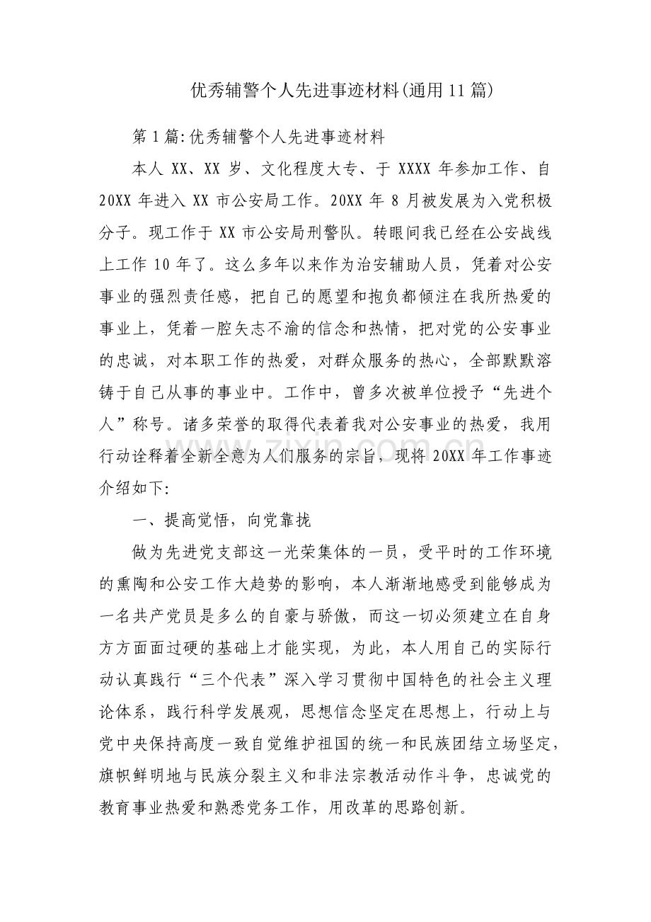 优秀辅警个人先进事迹材料(通用11篇).pdf_第1页