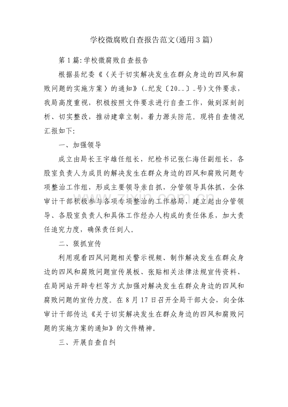 学校微腐败自查报告范文(通用3篇).pdf_第1页