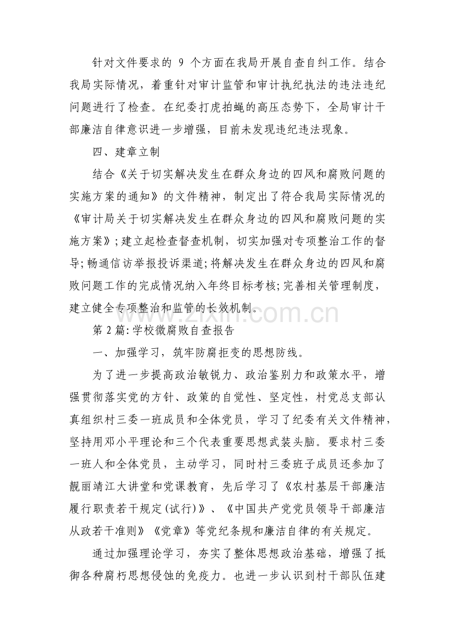 学校微腐败自查报告范文(通用3篇).pdf_第2页