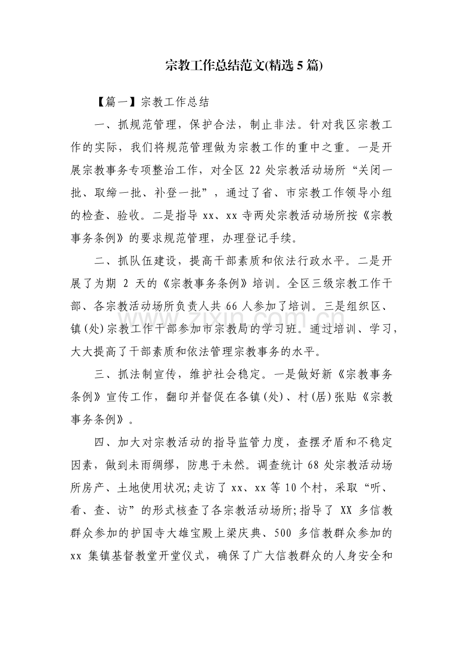 宗教工作总结范文(5篇).pdf_第1页