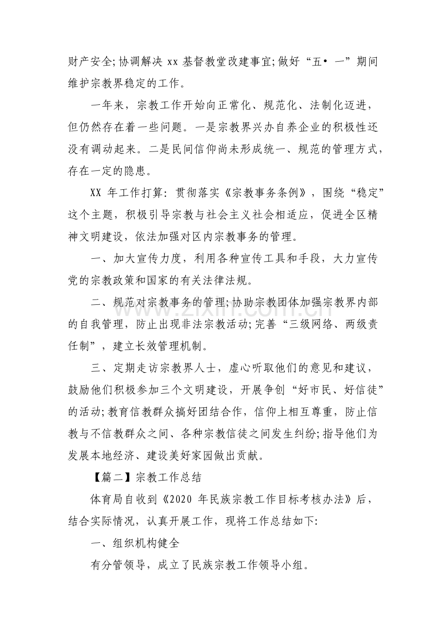 宗教工作总结范文(5篇).pdf_第2页