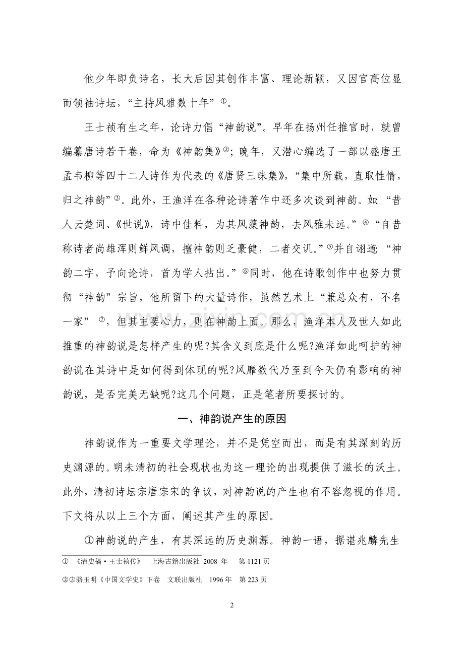 论王渔洋的诗歌美学观定稿.doc_第2页