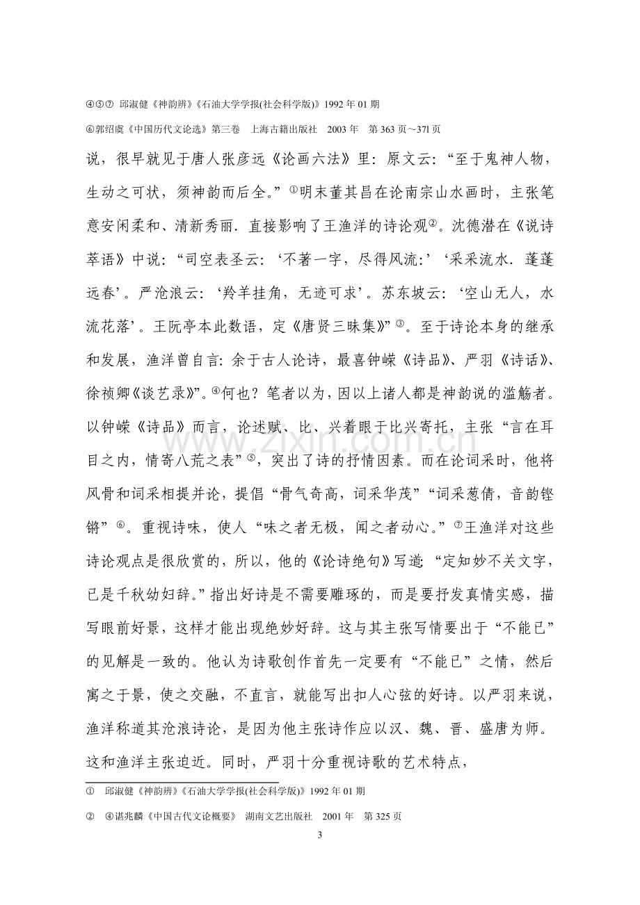 论王渔洋的诗歌美学观定稿.doc_第3页