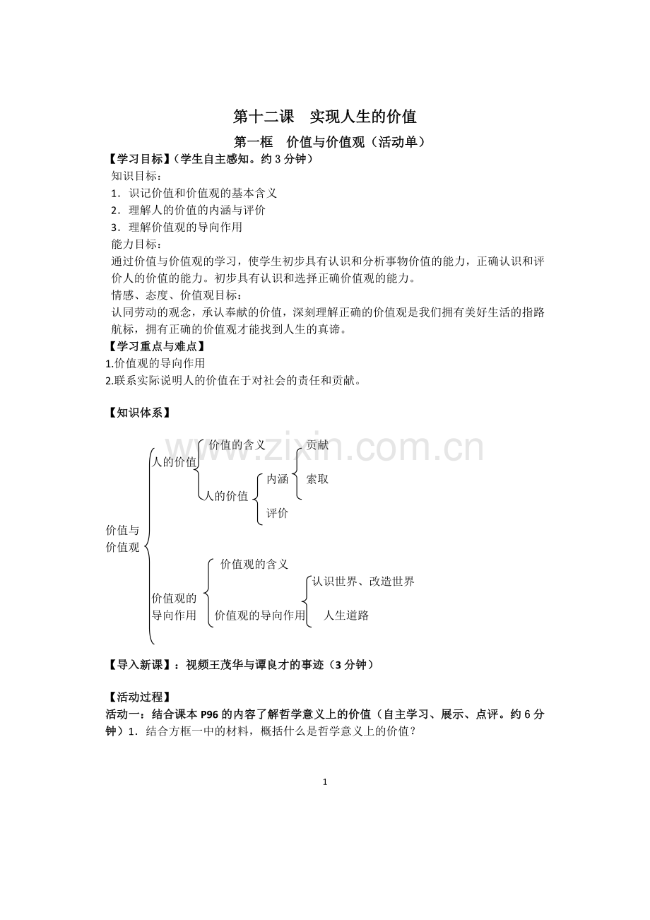 价值观活动单.doc_第1页