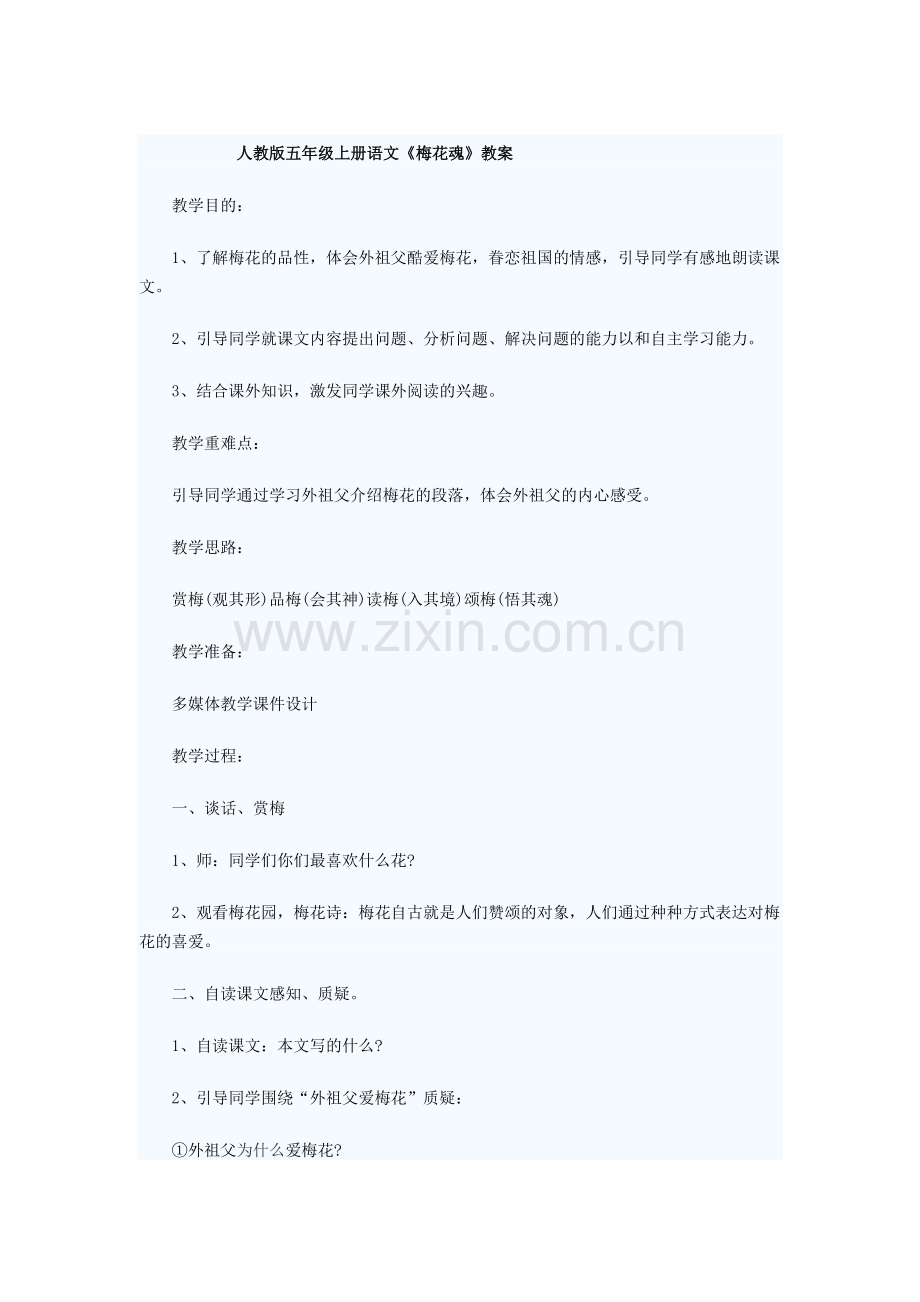 梅花魂教学设计.docx_第1页