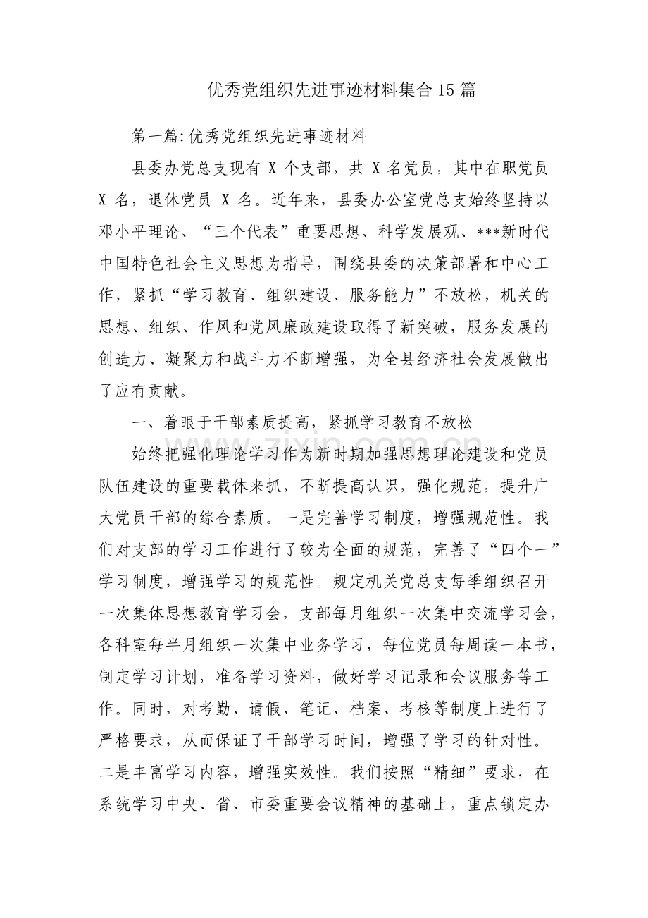 优秀党组织先进事迹材料集合15篇.pdf_第1页