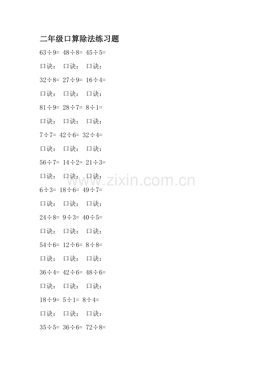 二年级口算除法练习题.docx_第1页
