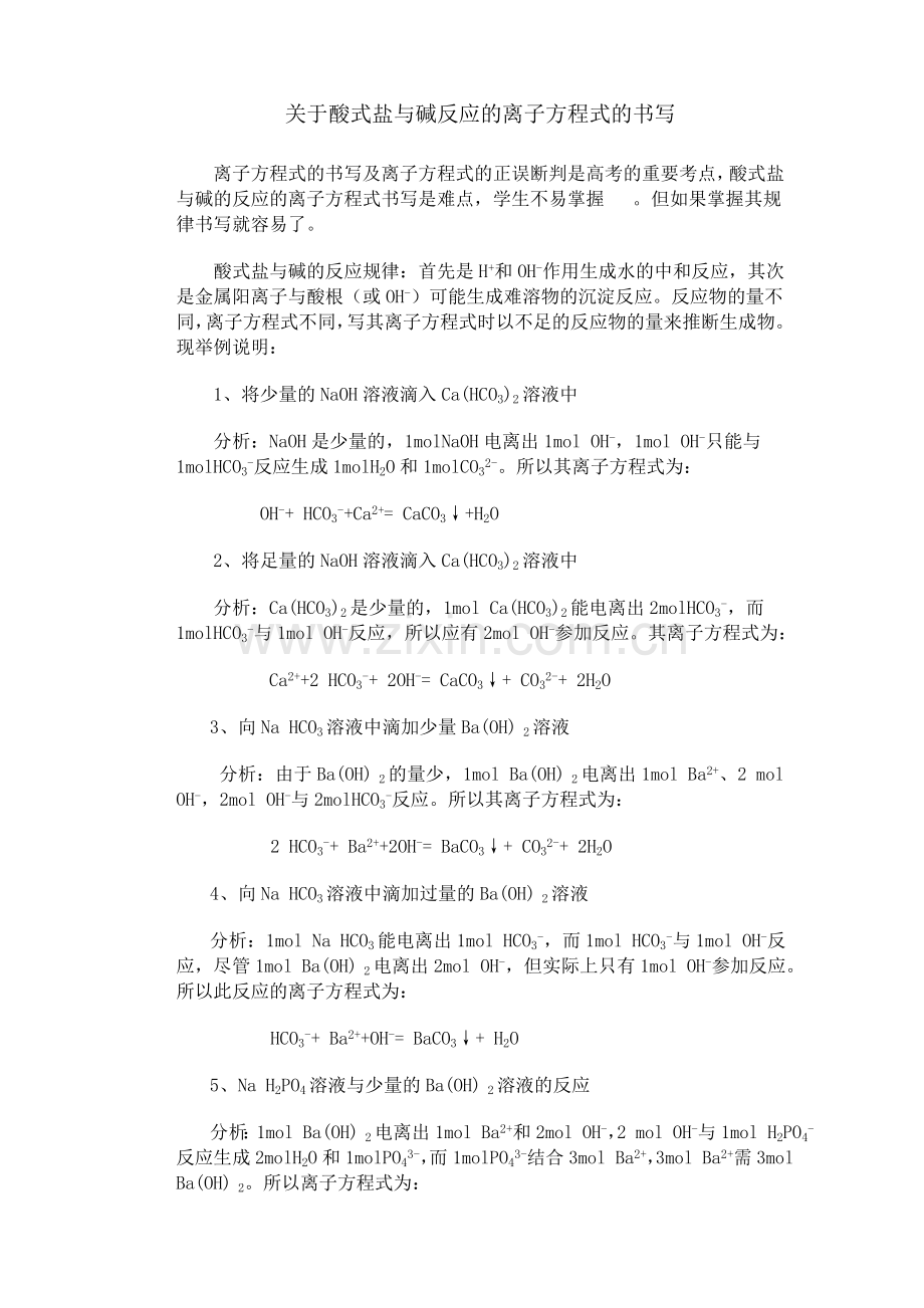 关于酸式盐与碱反应的离子方程式的书写.doc_第1页