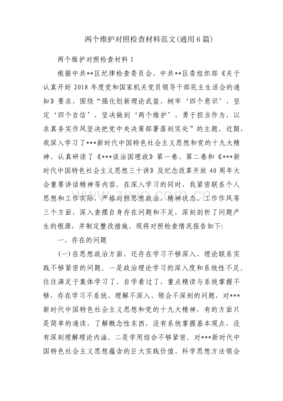 两个维护对照检查材料范文(通用6篇).pdf_第1页