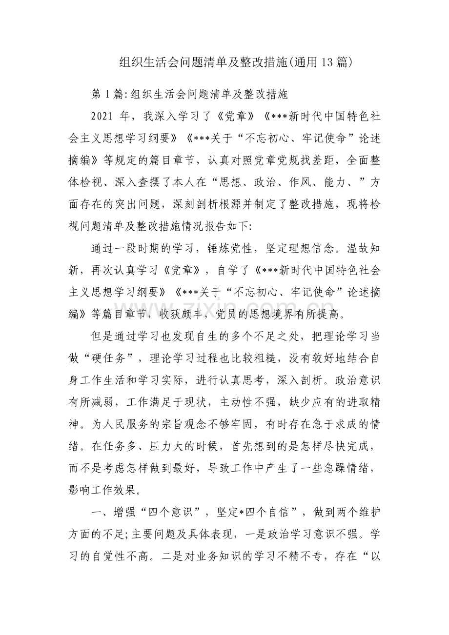 组织生活会问题清单及整改措施(通用13篇).pdf_第1页