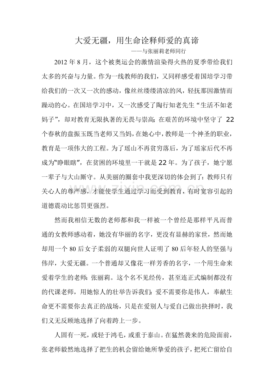 大爱无疆用生命诠释师爱的真谛.doc_第1页