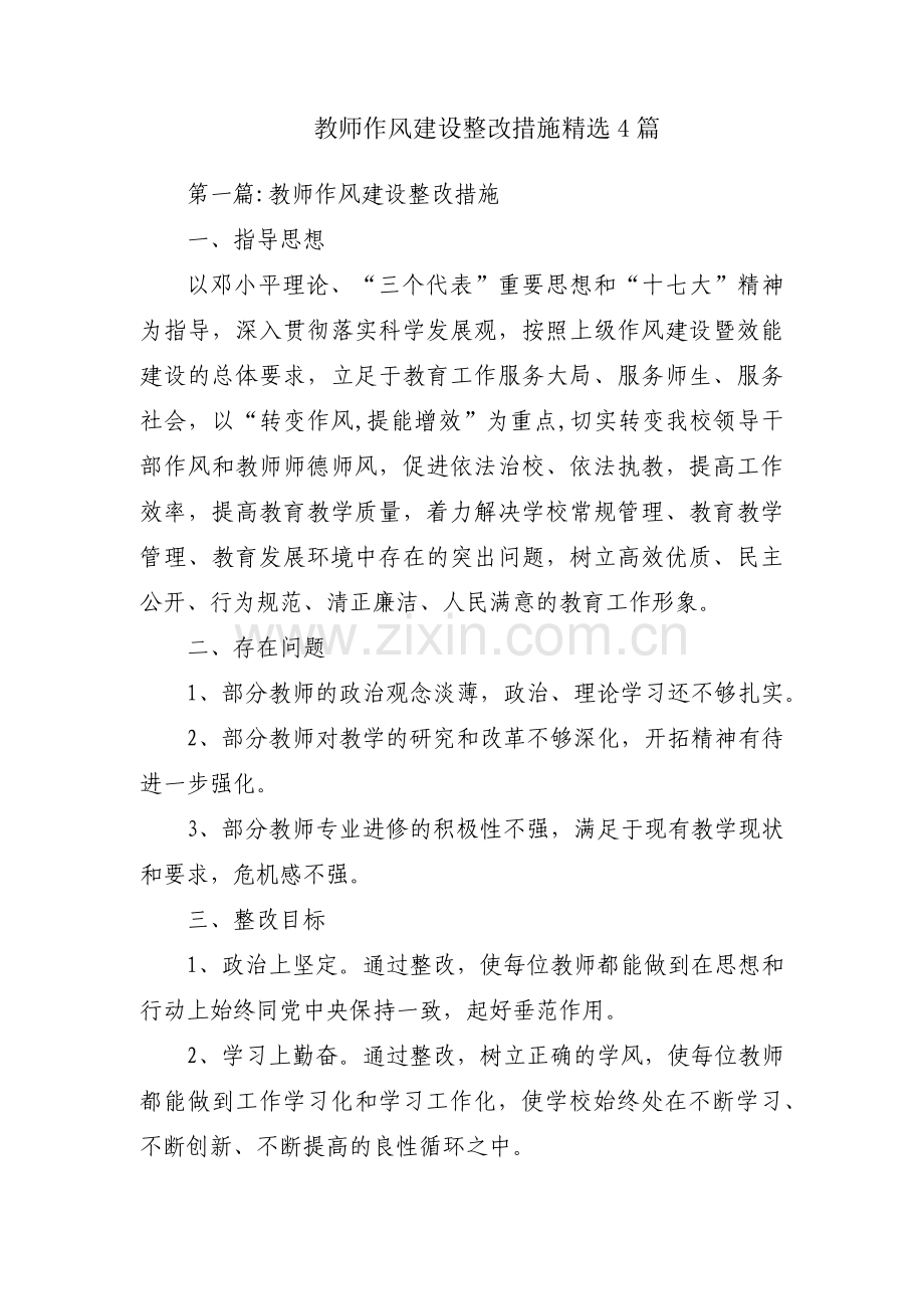 教师作风建设整改措施4篇.pdf_第1页