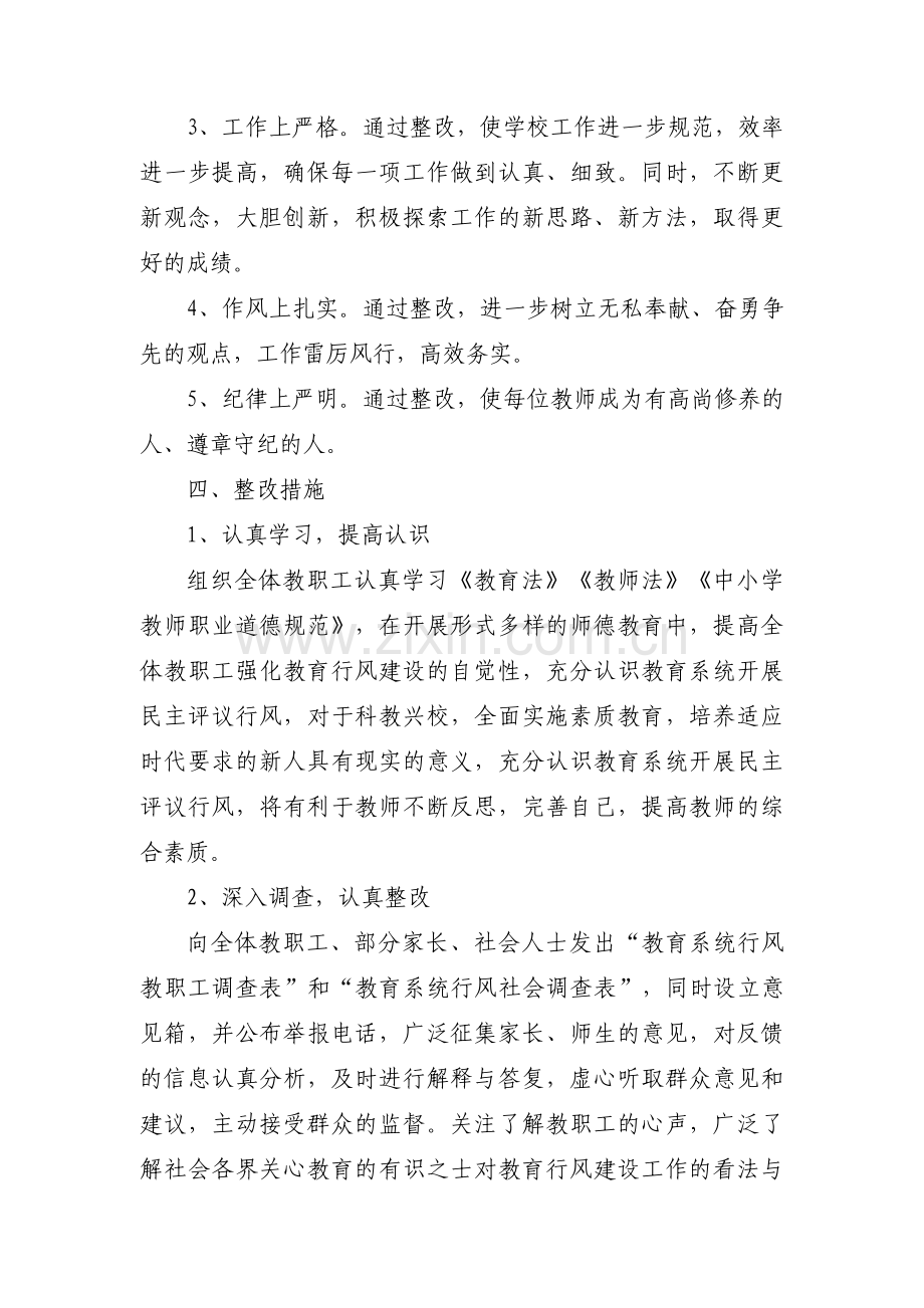 教师作风建设整改措施4篇.pdf_第2页