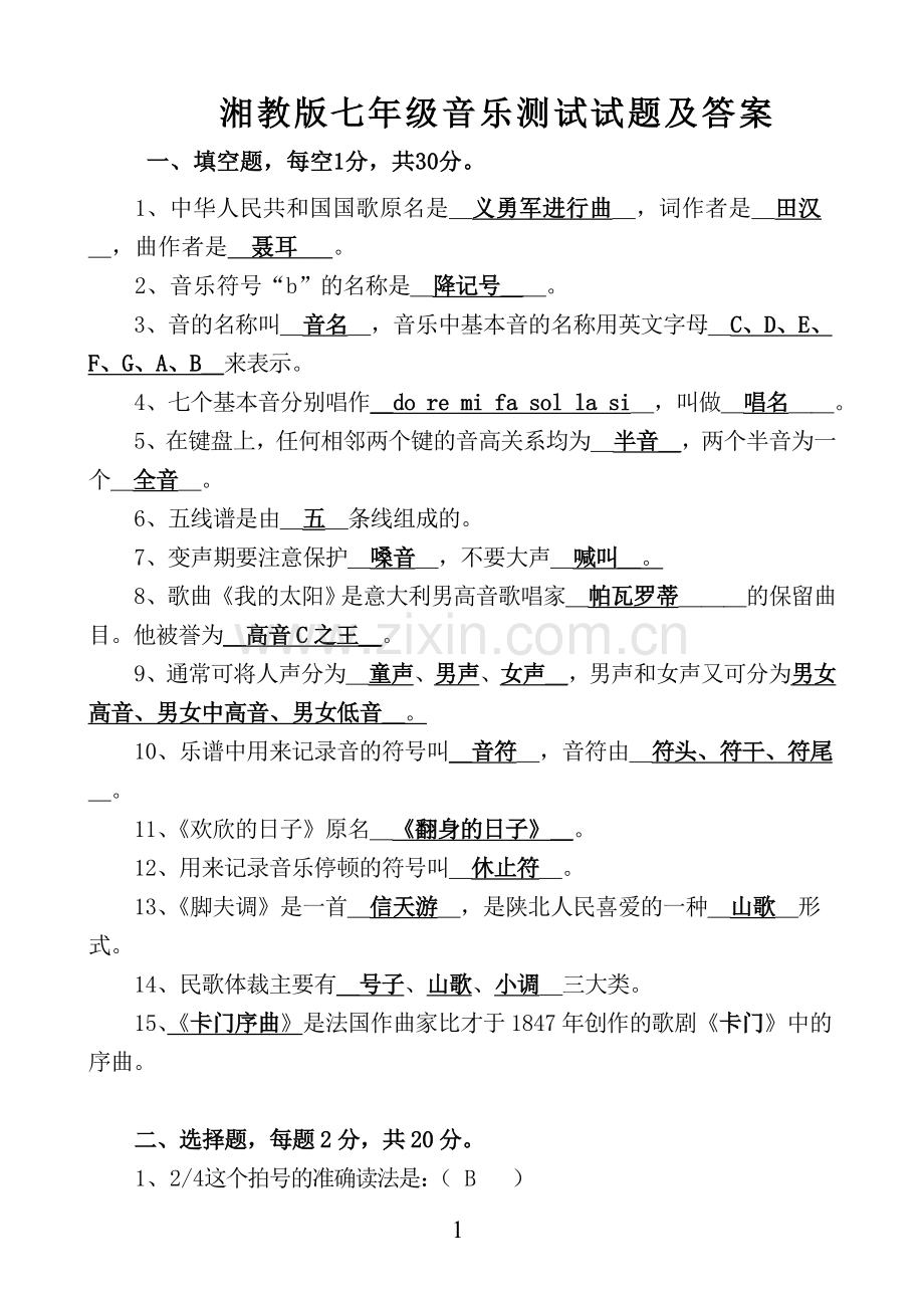 湘教版七年级音乐期末考试试题及答案.doc_第1页