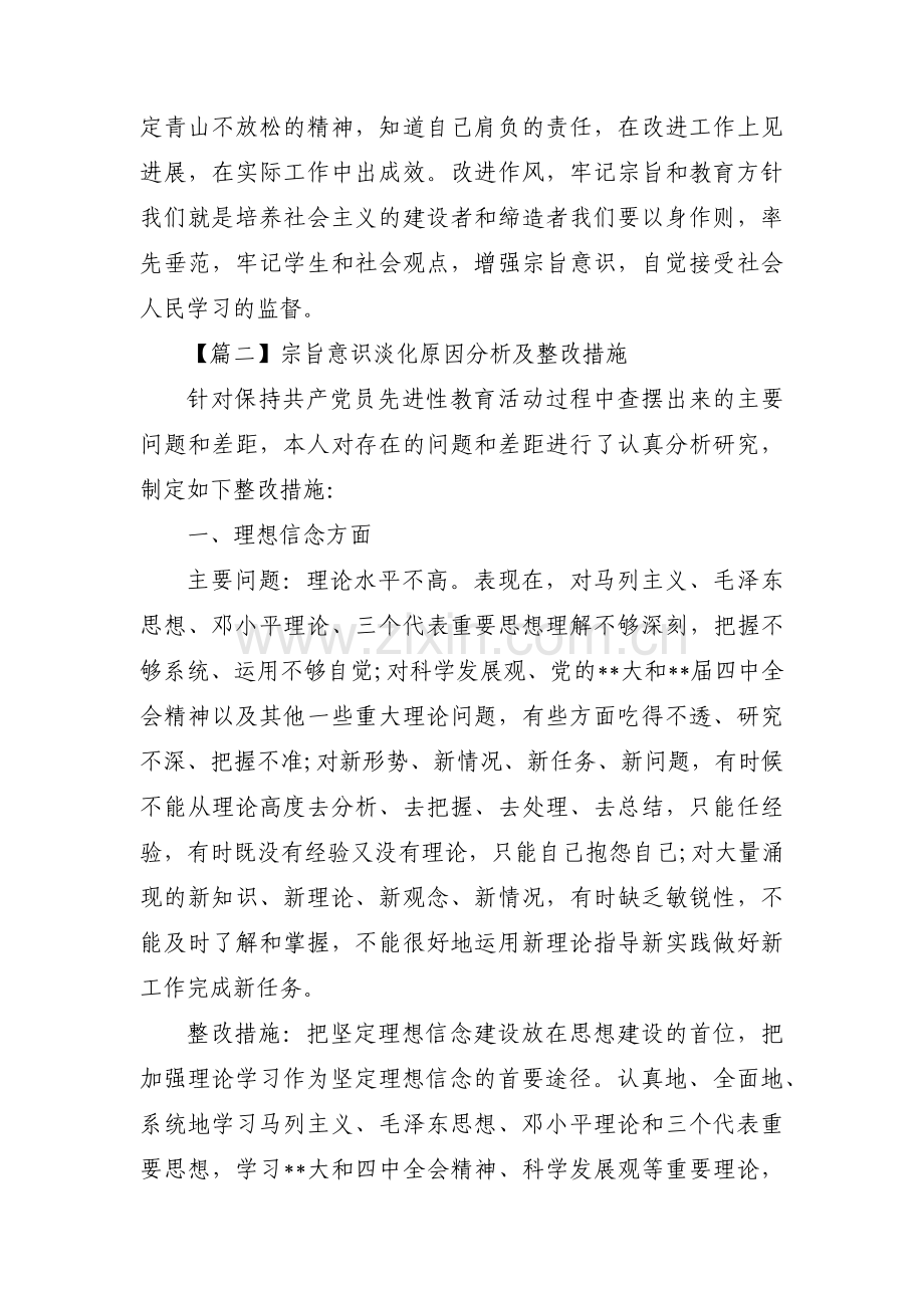 宗旨意识淡化原因分析及整改措施六篇.pdf_第2页