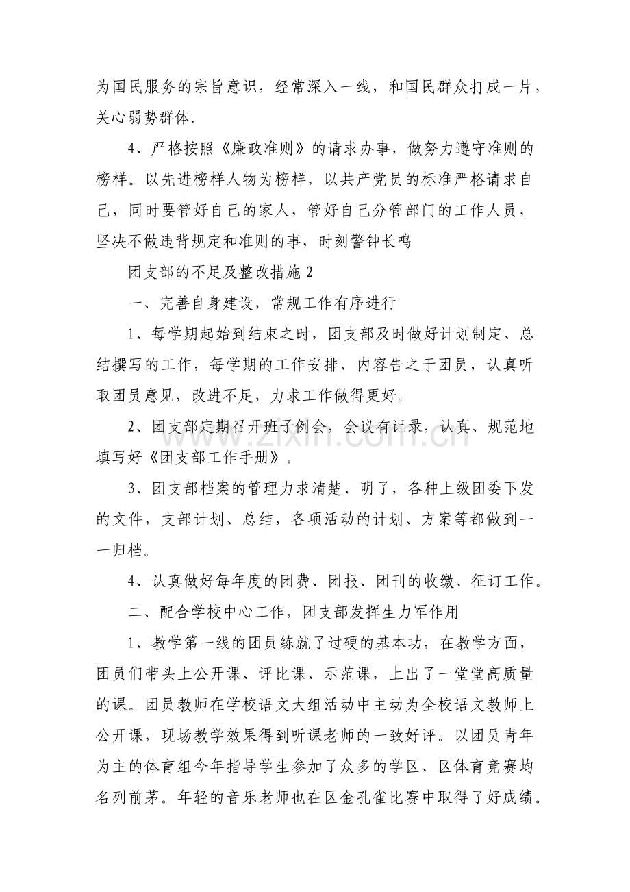 团支部的不足及整改措施集合9篇.pdf_第3页