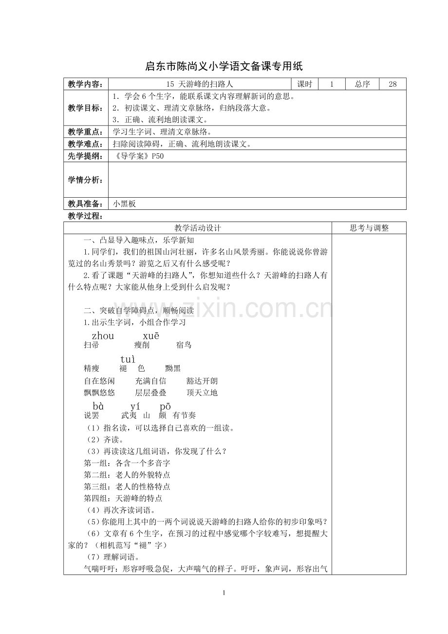 苏教版语文六下第五单元.doc_第1页