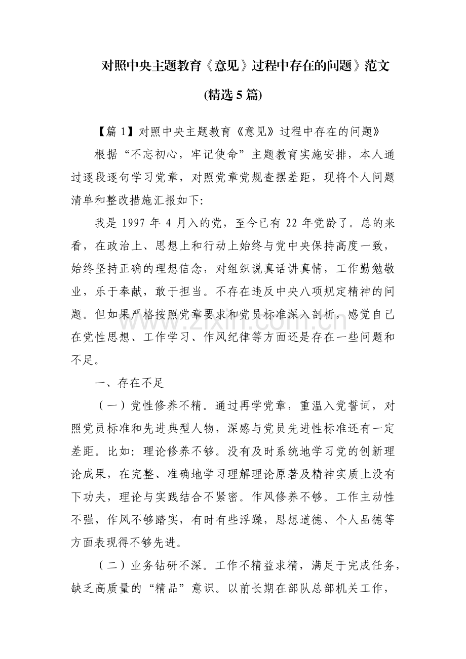 对照中央主题教育《意见》过程中存在的问题》范文(5篇).pdf_第1页