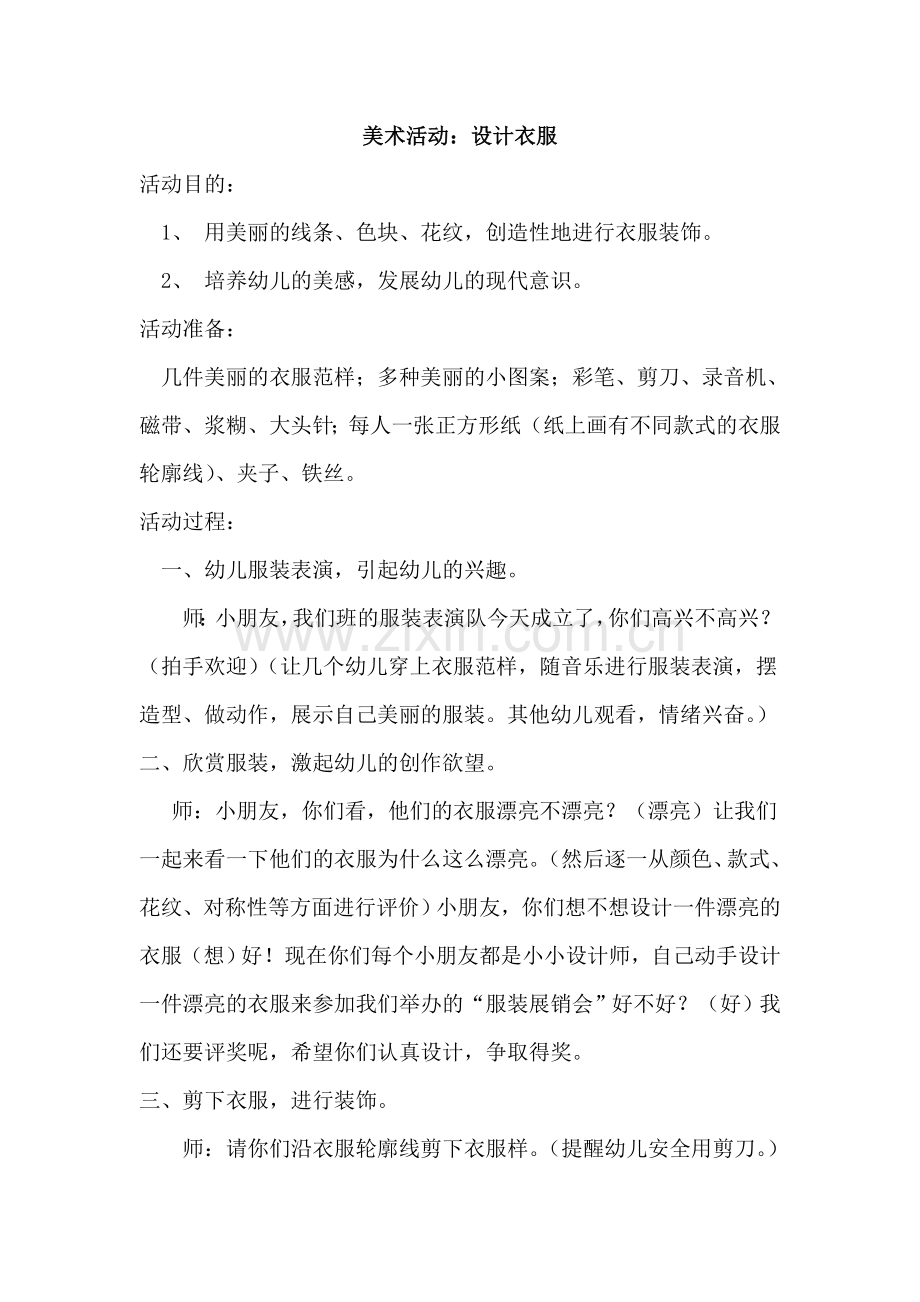 中班美术《设计服装》教案.doc_第1页