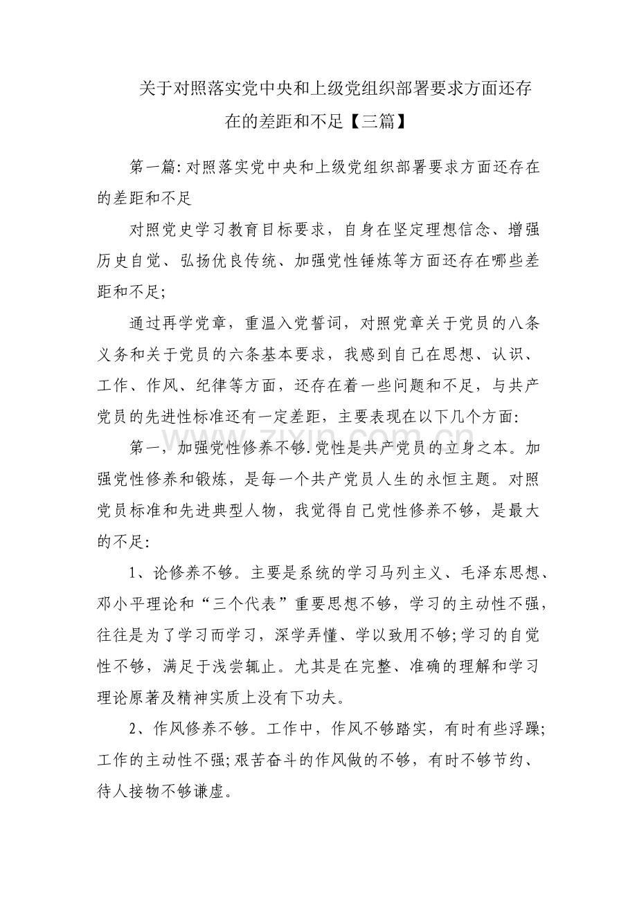 关于对照落实党中央和上级党组织部署要求方面还存在的差距和不足【三篇】.pdf_第1页