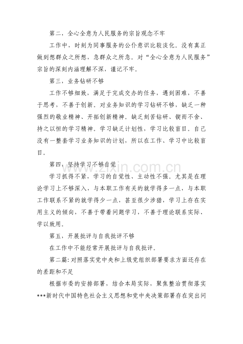 关于对照落实党中央和上级党组织部署要求方面还存在的差距和不足【三篇】.pdf_第2页