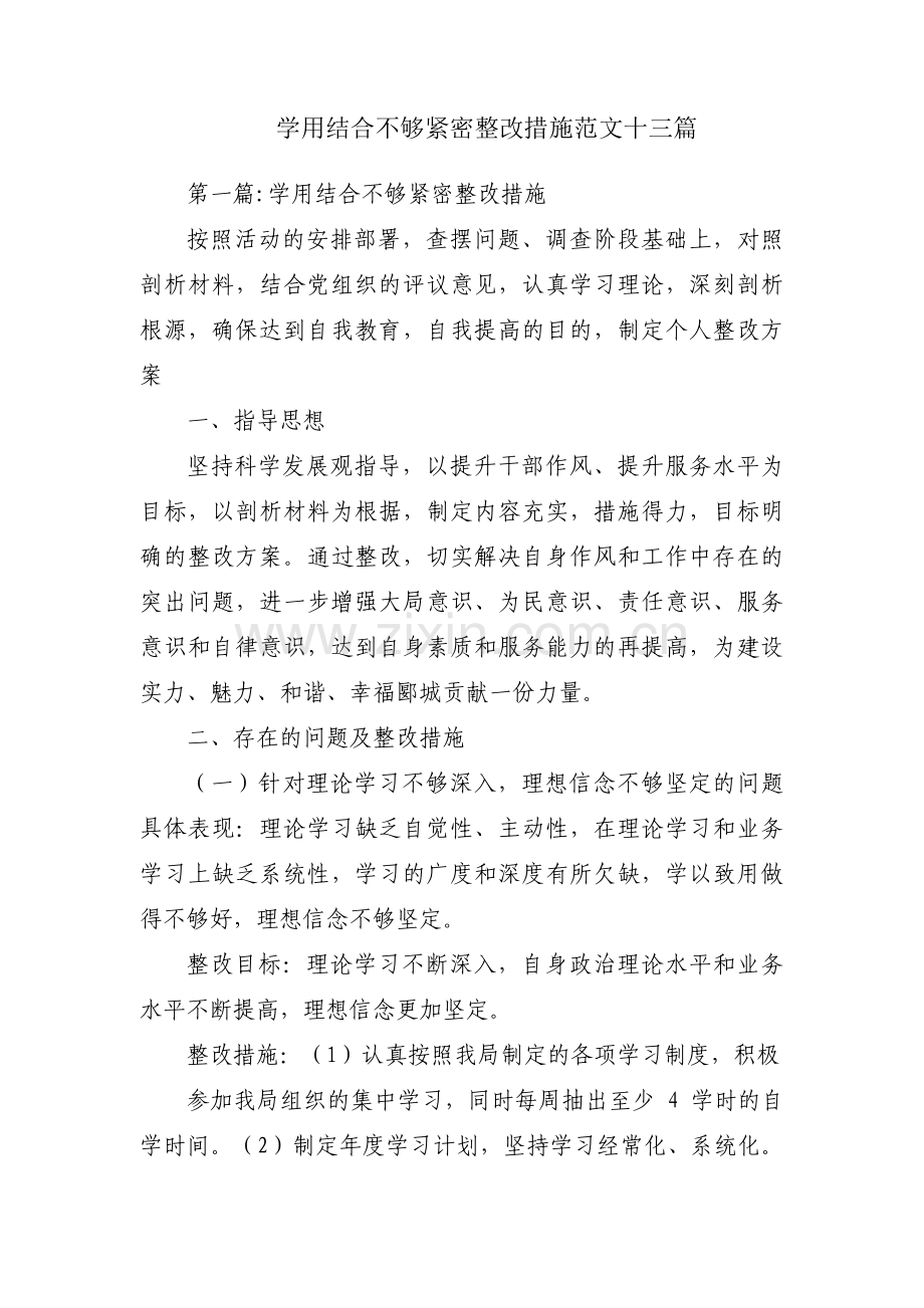 学用结合不够紧密整改措施范文十三篇.pdf_第1页