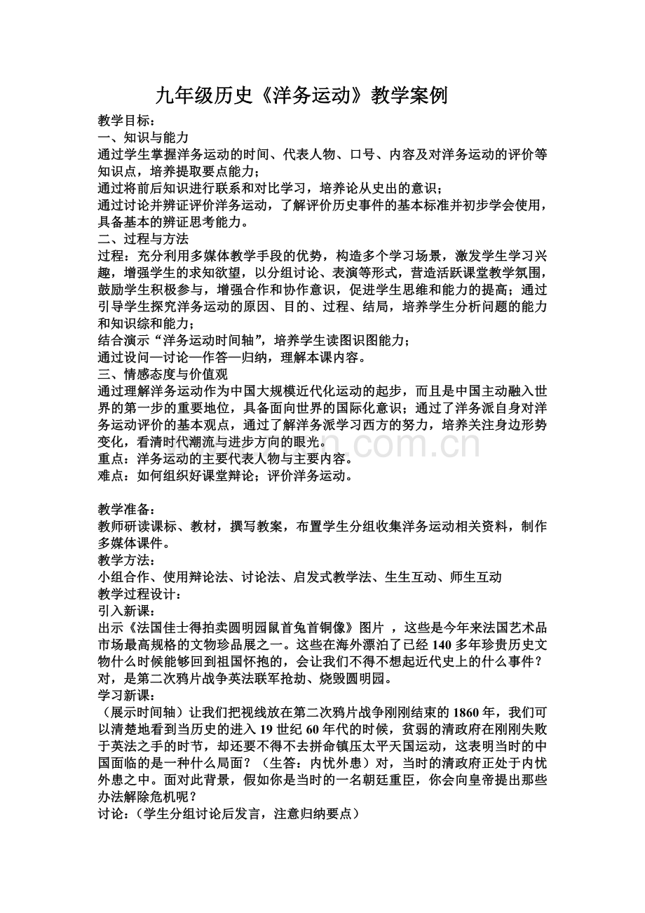 九年级历史教学案例.doc_第1页